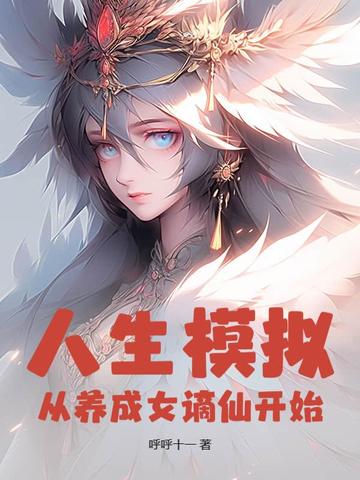 人生模拟从养成女谪仙开始