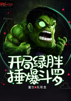 开局绿胖锤爆斗罗