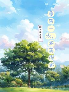 重来一次不再说不